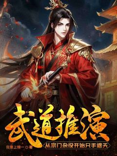 《武道推演：从宗门杂役开始只手遮天》小说大结局精彩阅读 陈云王大锤小说全文