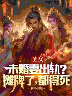 主角是李弘紫曦的小说 《圣女未婚妻出轨？摊牌了，都得死》 全文精彩试读