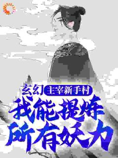 《玄幻：主宰新手村，我能提炼所有妖力》(卫轩沐凝雪)小说阅读by夜里水乡