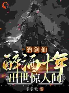 陈道林如霜大结局在线阅读 《酒剑仙：醉酒十年，出世惊人间》免费阅读