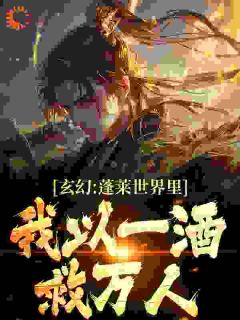 林夷周韫小说 《玄幻：蓬莱世界里，我以一酒救万人》小说全文免费阅读