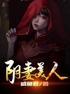《阴妻美人》小说大结局免费阅读 萧凡周姒嬉小说阅读