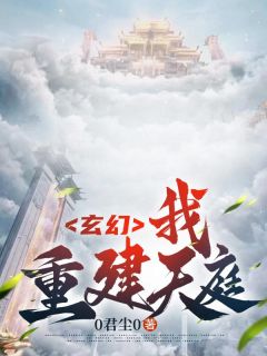 《玄幻：我，重建天庭！》大结局在线阅读 陈天雄君尘是什么小说
