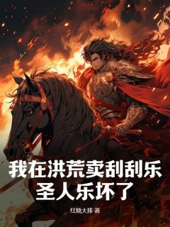 我在洪荒卖刮刮乐，圣人乐坏了叶青赵公明小说精彩章节在线阅读