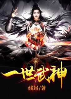 《一世武神》小说全文精彩阅读 易辛明珂小说阅读