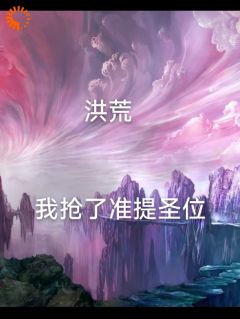 洪荒我抢了准提圣位林玄幽玄 bywsswy完整在线阅读
