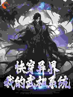 《快穿异界：我的武祖系统》小说章节目录精彩阅读 霍长青林书小说全文