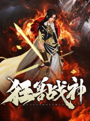 司空靖苏月汐小说阅读 司空靖苏月汐小说狂兽战神