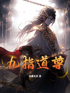 九指道尊姜羽姜黎小说免费试读全文章节目录精彩章节