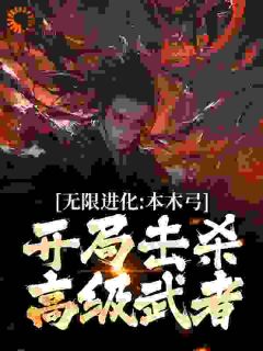 陈涉萧绯雨by佚名 无限进化：本木弓开局击杀高级武者在线阅读