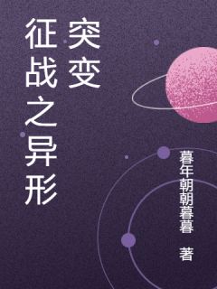 征战之异形突变完整全文阅读 凌寒卡特丽娜结局无删节