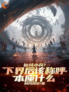 《什么？小兵？我是你兵爷爷！》小说全文精彩试读 《什么？小兵？我是你兵爷爷！》最新章节目录