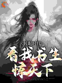 转职时代，看我书生惊天下楚渊明唐云小说精彩内容免费试读