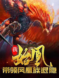 《洪荒争霸？开局带领族人隐退》大结局在线阅读 凰天鸿钧是什么小说