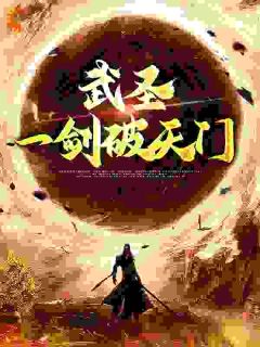 武圣：一剑破天门全本资源 林枫兰姑娘精彩章节未删减版