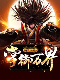 《掌御万界》祁继玄老大结局精彩试读