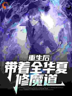 《此刻，举国修魔，随我攻入异世界》小说全文精彩阅读 秦玄陈海小说阅读