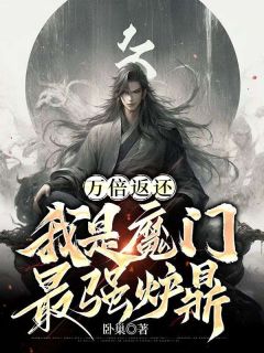 《万倍返还，我是魔门最强炉鼎》小说完结版在线试读 赵牧楚娇然小说全文