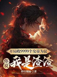 《开局收9999个女帝为徒，你说我是渣渣》小说完结版精彩试读 陆玄姬扶摇小说全文