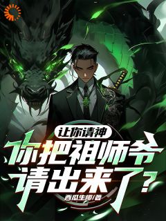 张角张平安张云霄小说 我嘞个豆，祖师爷变成僵尸了(张角张平安张云霄)小说阅读