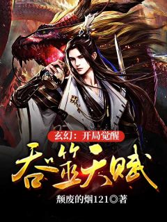 《玄幻：开局觉醒吞噬天赋》小说在线阅读 《玄幻：开局觉醒吞噬天赋》最新章节目录