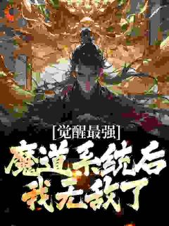 楚尘陆双雪小说阅读 楚尘陆双雪小说觉醒最强魔道系统后，我无敌了