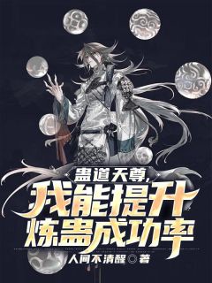 李肆青冥不渡小说 李肆青冥不渡蛊道天尊，我能提升炼蛊成功率免费阅读