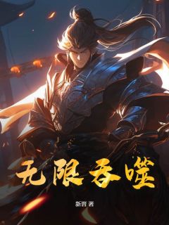 无限吞噬全文免费阅读 方凌苏婉儿小说《无限吞噬》章节精彩章节