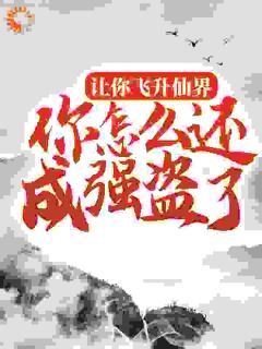 主角是李易颜禾禾的小说 《让你飞升仙界，你怎么还成强盗了？》 全文在线试读