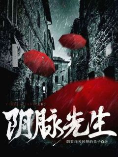 《阴脉先生》周成可妙全文精彩试读