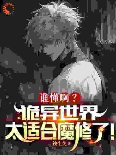 楚铭红衣女子by独往矣 重生后，我在诡界狂吸阴气小说完整篇在线阅读