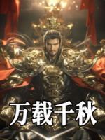 柳凡柳涛章节目录 《第1章挖一个老祖宗》全文阅读