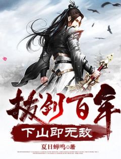 拔剑百年，下山即无敌周游牛大力小说完整篇在线阅读