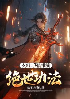 《玄幻：我能推演绝世功法》小说全文在线阅读 秦羽琼瑶公主小说阅读