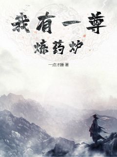《我有一尊炼药炉》季迭李瓶瓶大结局免费阅读