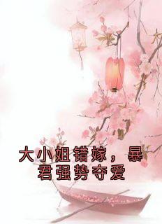 大小姐错嫁，暴君强势夺爱
