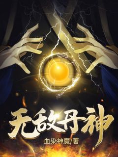 《无敌丹神》完结版精彩阅读 《无敌丹神》最新章节列表