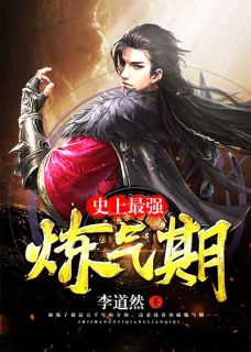 《史上最强炼气期》方羽唐小柔小说全文免费阅读