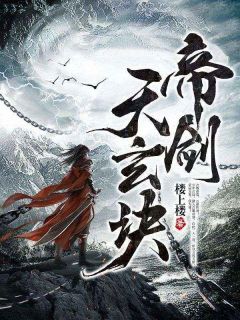 《帝剑天玄诀》完整版在线阅读（主角古辰古玥儿）