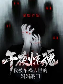 《午夜惊魂！我被车祸去世的妈妈敲门》小说全文精彩章节在线阅读（王旭王溪）