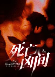 李祁安夏萌 死亡凶间完结版在线阅读