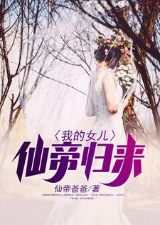 我的女儿仙帝归来江寒江闻馨目录 我的女儿仙帝归来小说阅读