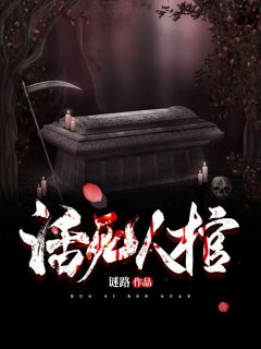 《活死人棺》小说章节免费试读 王军刘二壮小说全文