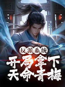 《反派系统：开局拿下天命青梅》小说完结版免费阅读 楚轩叶霓裳小说全文
