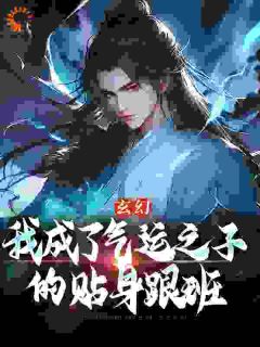 玄幻：我成了气运之子的贴身跟班全章节免费免费试读 顾云叶寒小说完结版