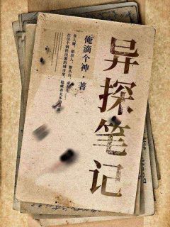 《异探笔记》小说全文精彩章节在线阅读（江忘生徐邦）