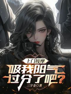 上门按摩，吸我阳气过分了吧？(主角李闯艳姐) 上门按摩，吸我阳气过分了吧？在线阅读