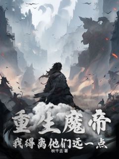 重生魔帝，我得离他们远一点余牧柳禾小说 重生魔帝，我得离他们远一点小说章节