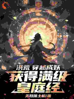 《洪荒：穿越成妖，获得满级皇庭经》小说章节目录精彩试读 苏长风胡仙儿小说阅读
