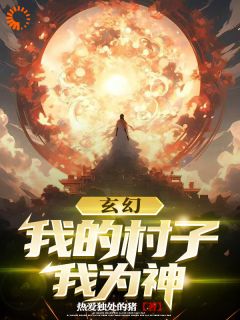 《玄幻：我在神灵里当无上主宰》林永夜李青山小说精彩章节免费试读